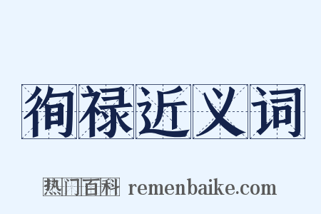 徇禄近义词是什么意思的图片